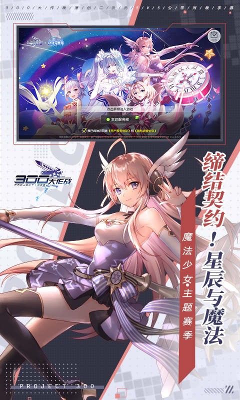 300大作战魔法战姬手游正版官方网站  v3.5.2