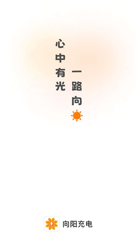 向阳充电 v1.0