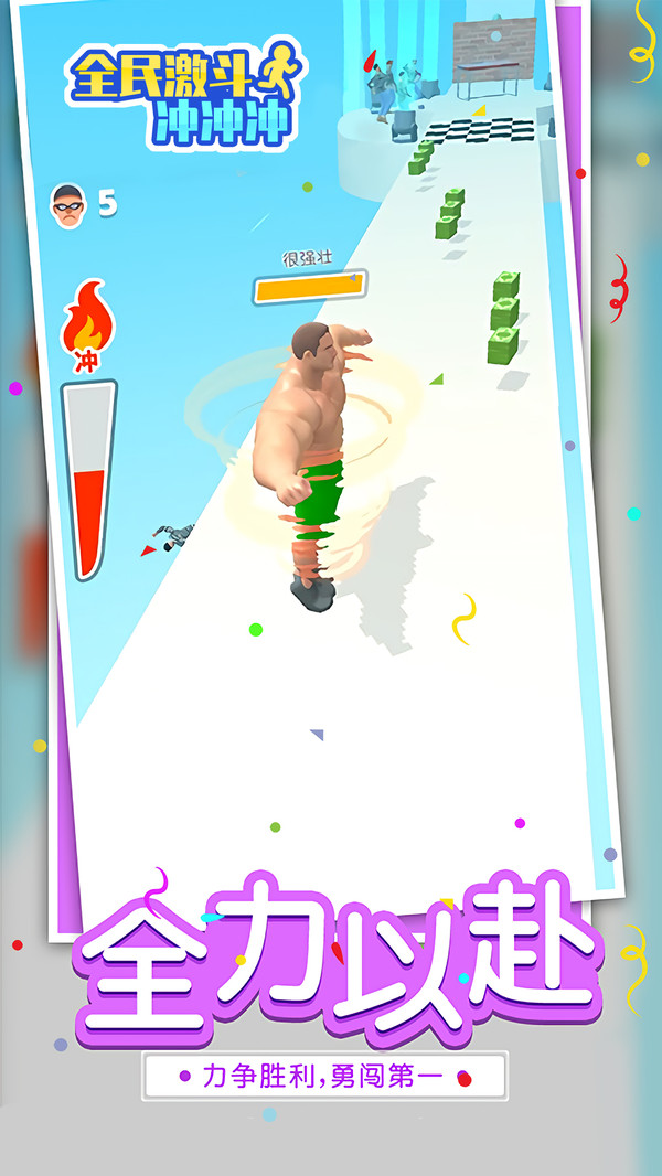 全民激斗冲冲冲游戏手机安卓版  v5.5.3