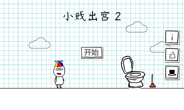 小贱出宫2官方版 v1.6