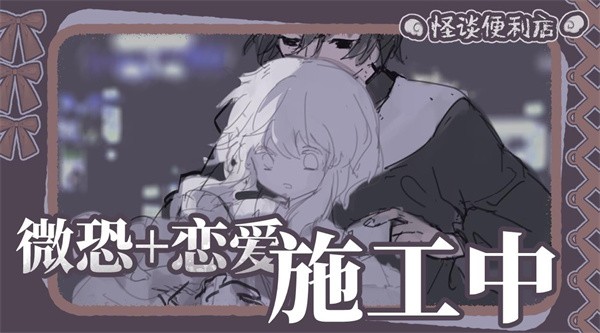 怪谈便利店  v1.0