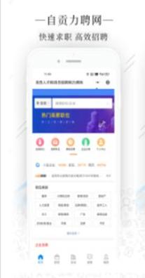 自贡力聘网 v2.1.0