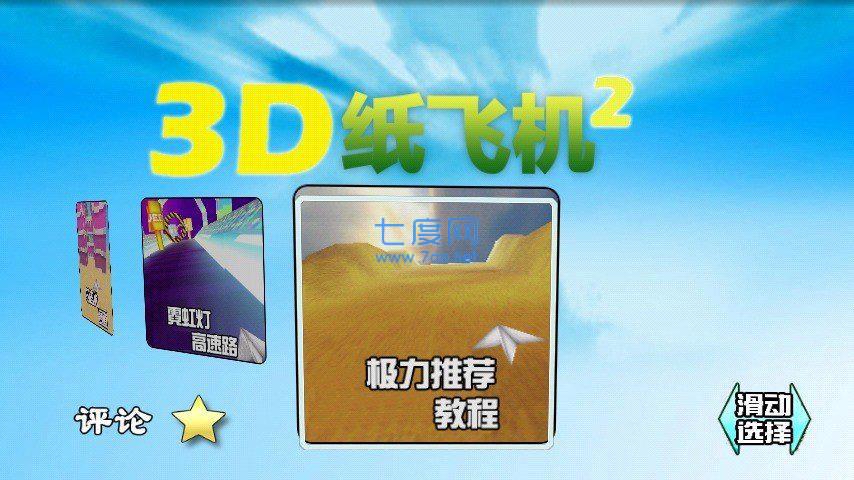 3D纸飞机