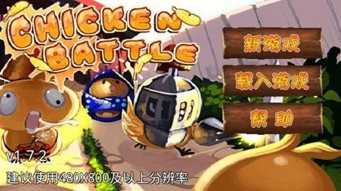 小鸡的战争安卓版 版本:v1.9
