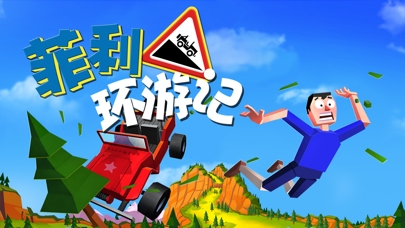 菲利环游记ios版