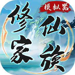 修仙家族模拟器无限灵石版