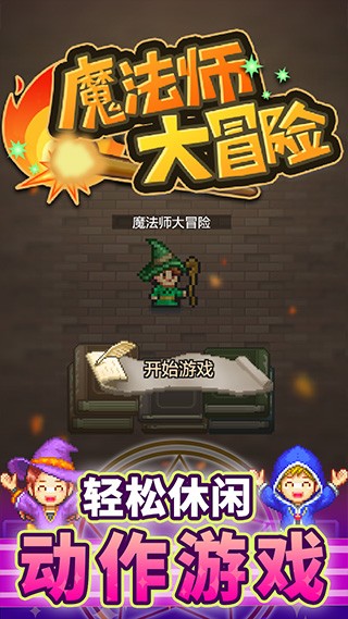 魔法师大冒险汉化版 v1.3.6