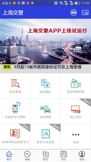 上海交警 v4.7.1