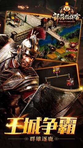 部落指挥官百度版