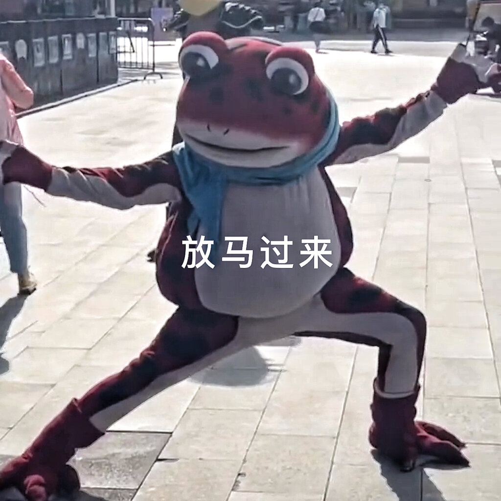 欢乐谷土蛤蟆表情包