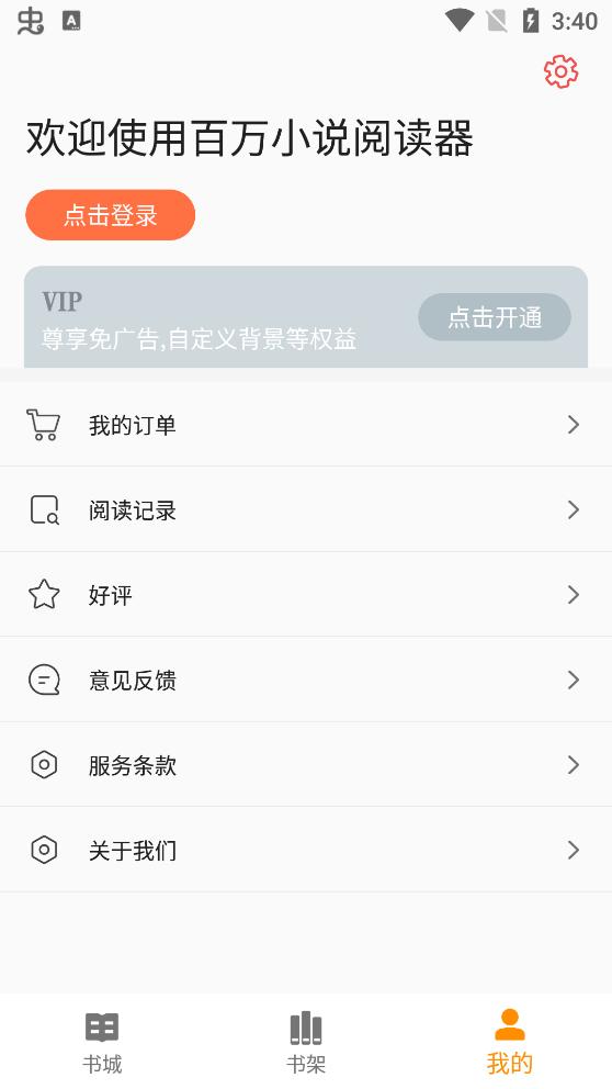 百万小说阅读器  v2.0.3