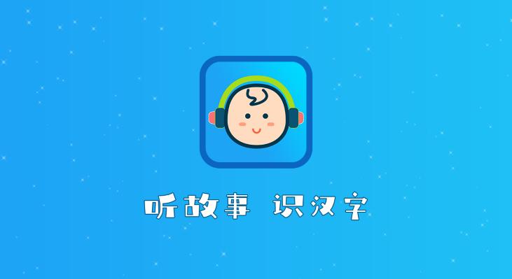 听故事识汉字 v1.0.2