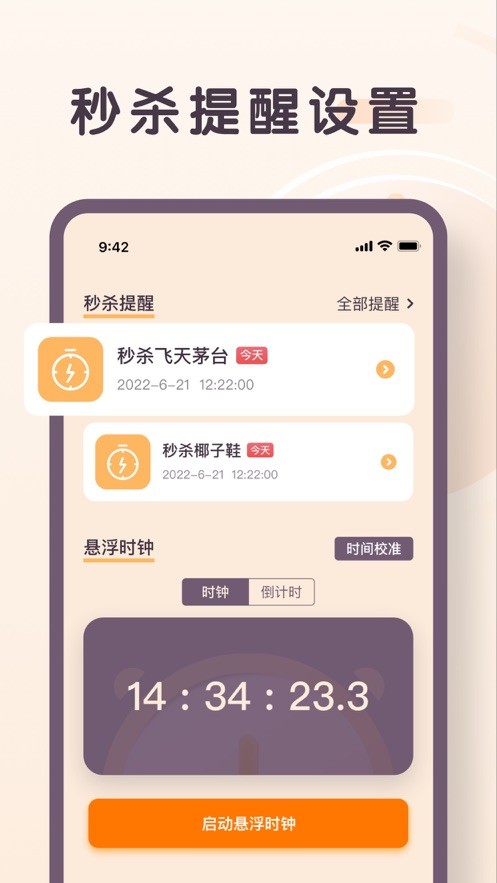 珊瑚秒杀提醒  V 3.0