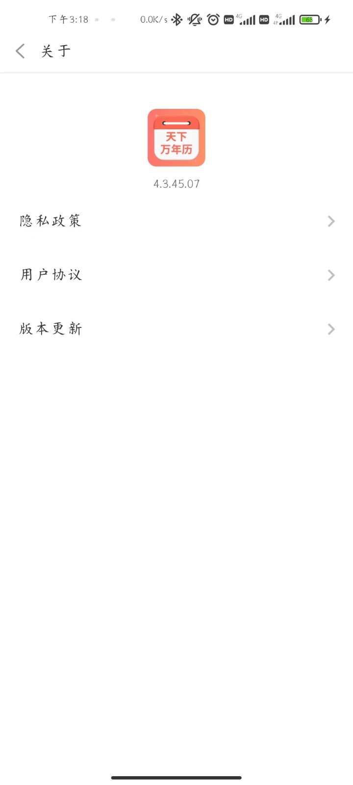 天下万年历  v4.3.45.07