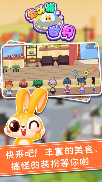 兔小萌世界游戏