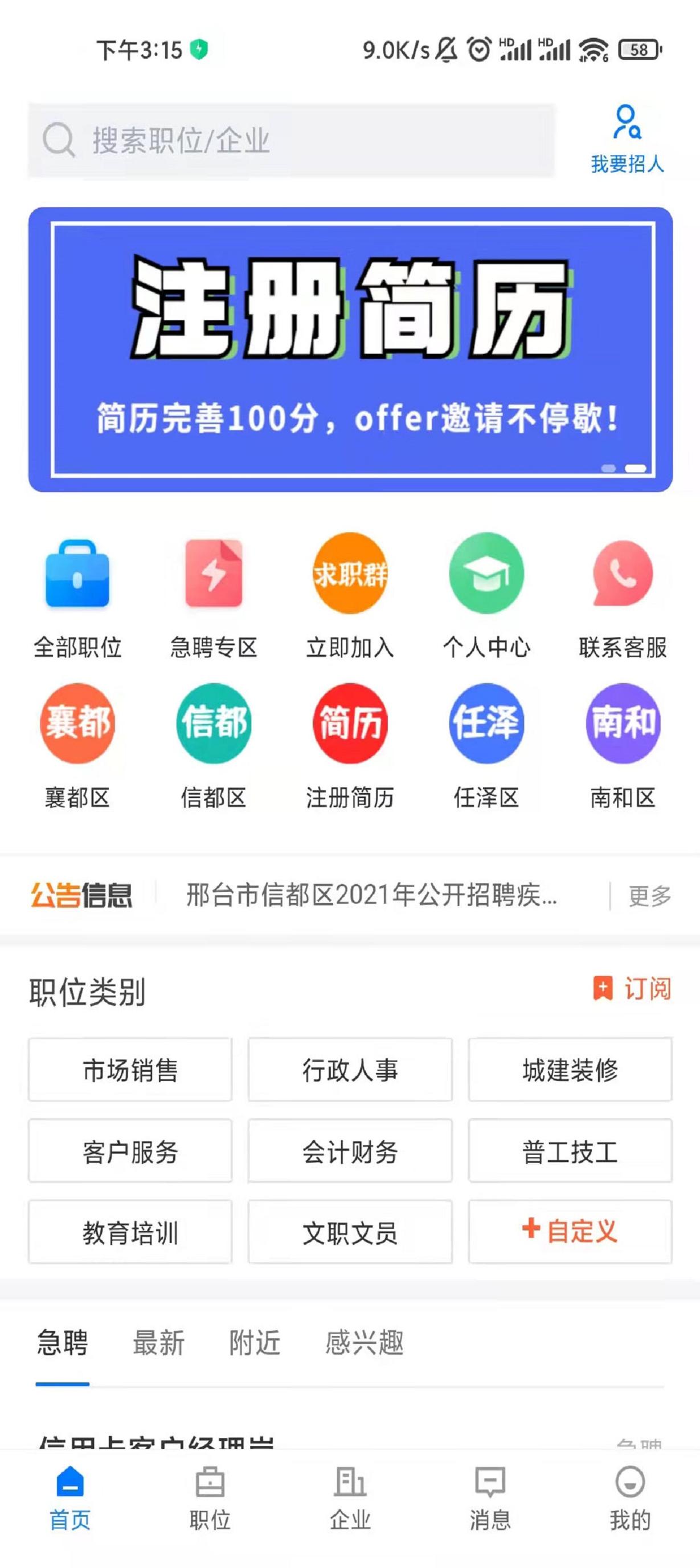 邢台直聘 v3.0.5