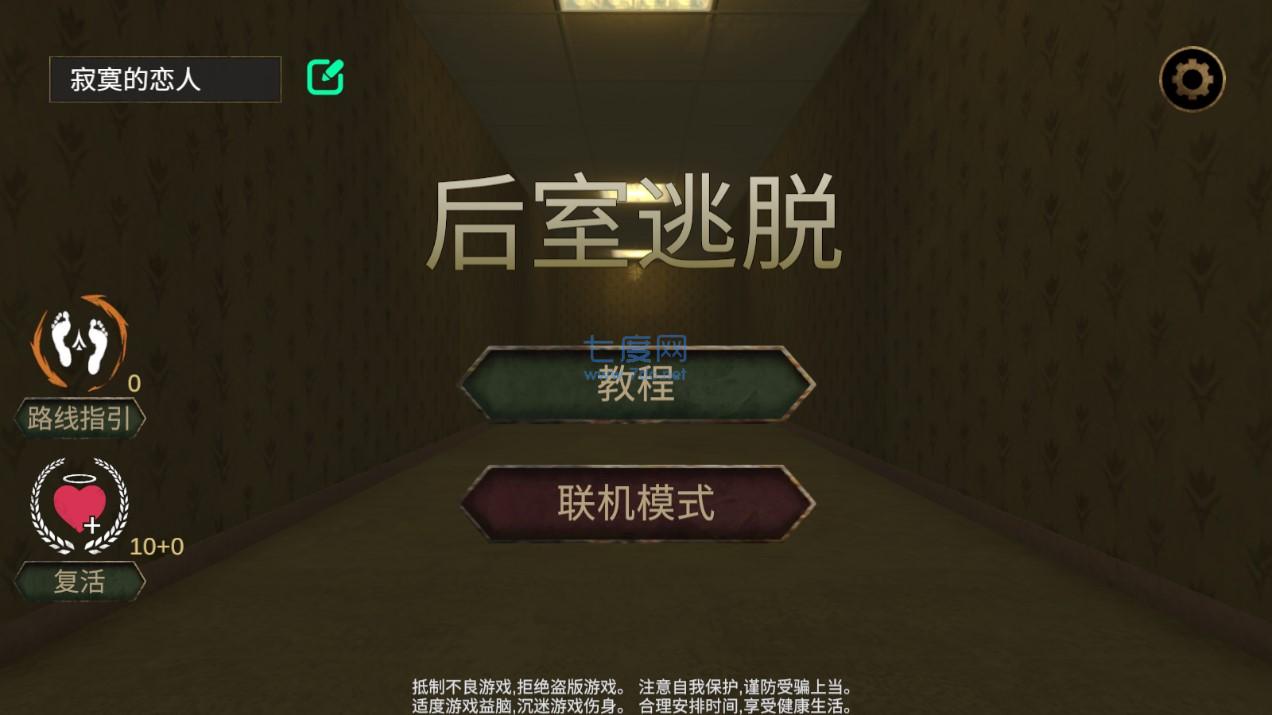 后室逃脱联机版