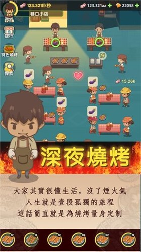 抖音放置烧烤店  v1.8.5