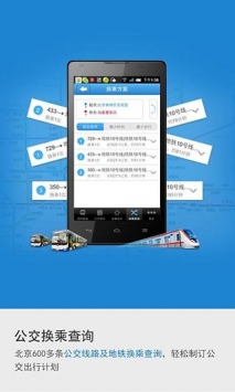 北京实时公交 v3.1.5