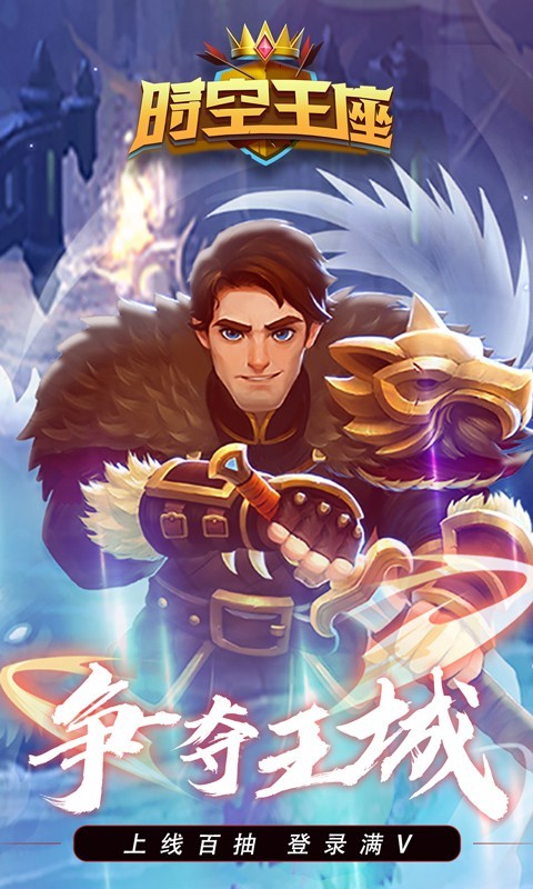 时空王座官方版 2022-01-06 11:28