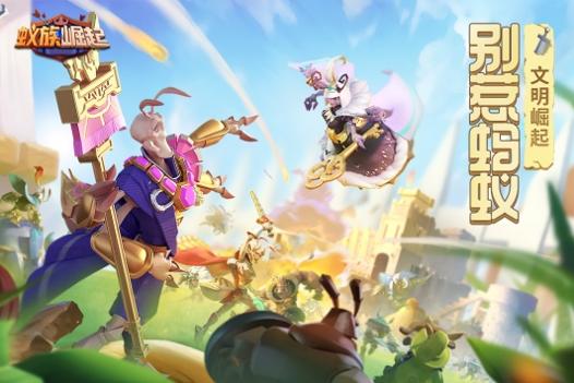 蚁族崛起 v3.1.5