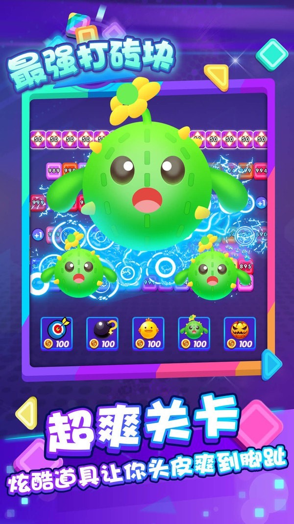 最强打砖块游戏福利红包版