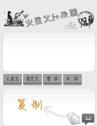 火星文转换器 v6.0