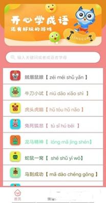 成语学学乐 v1.0