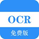免费OCR