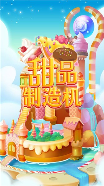 甜品制造机  v1.0