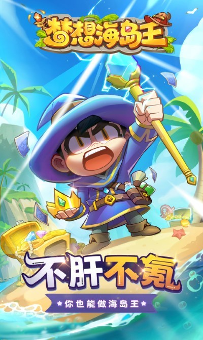 梦想海岛王 v3.0.5