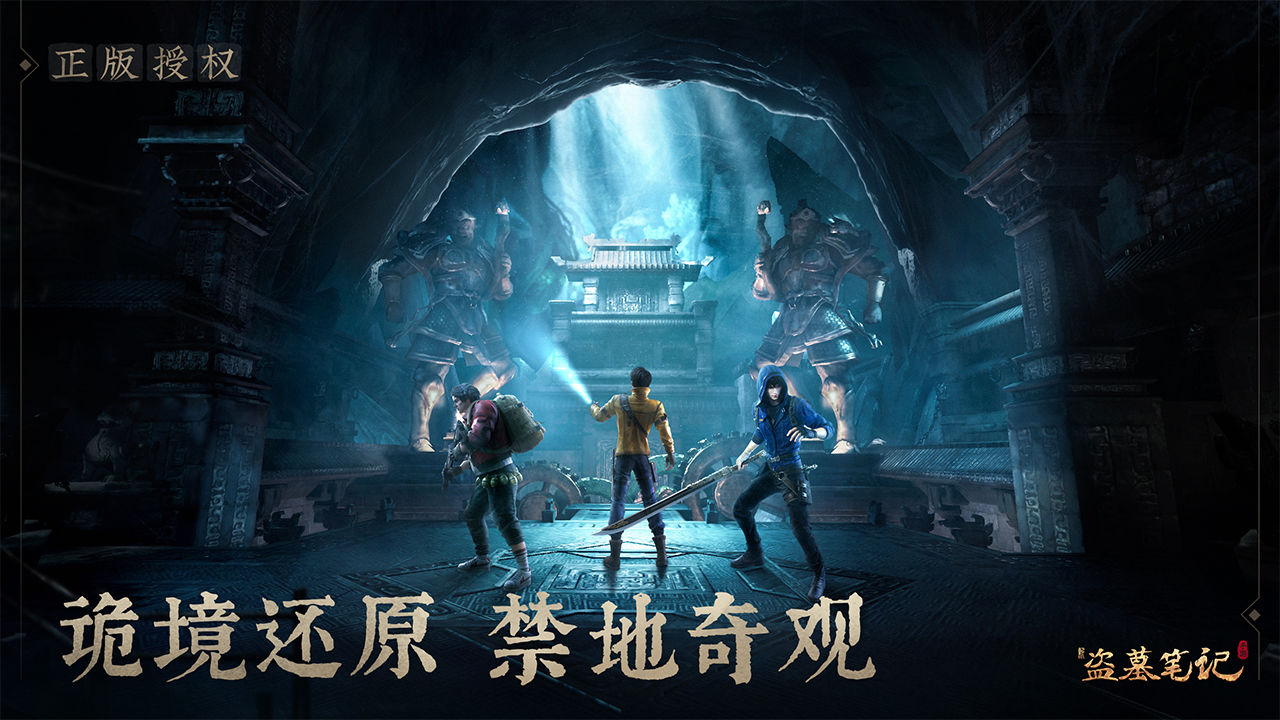 游族新盗墓笔记游手游下载官方版  v3.5.2