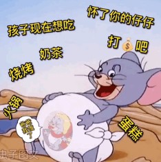 怀了你的仔仔打钱吧孩子现在想吃火锅烧烤奶茶蛋糕表情包gif.jpg 怀了你的仔仔打钱吧孩子现在想吃火锅烧烤奶茶蛋糕表情包gif.jpg