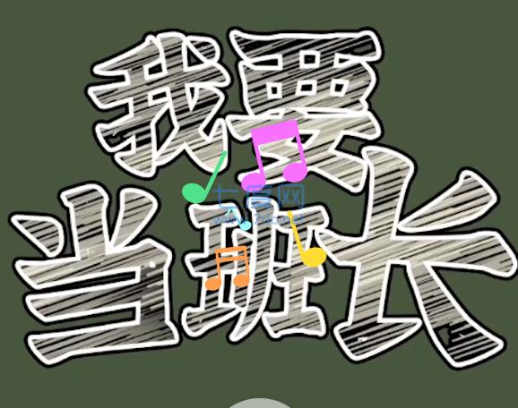 我要当班长游戏