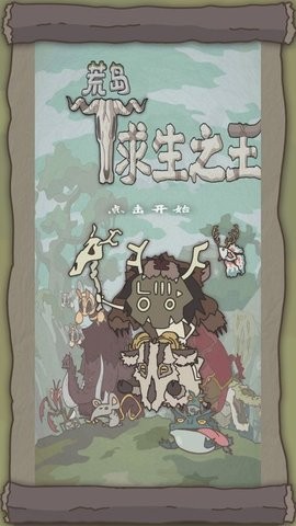 荒岛求生之王免广告  v1.1.4
