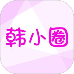 韩小圈官网app