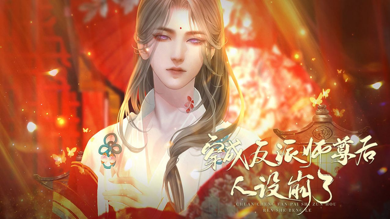 易次元穿成反派师尊后人设崩了游戏官方版  v3.5.3
