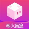 潮火盲盒app官方版 