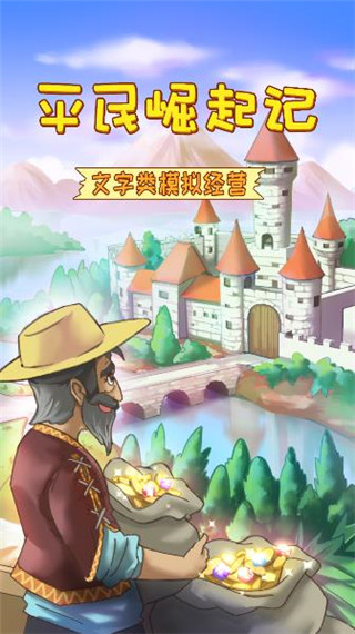 平民崛起记官方版 v1.0.0.4034