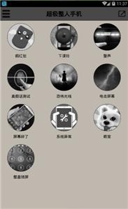 超级整人手机截图2