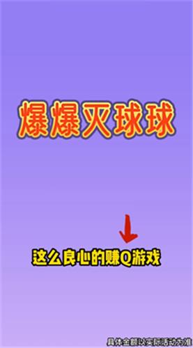 爆爆灭球球  v2025.1.2