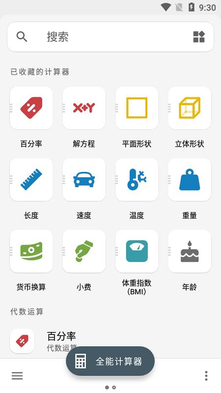 多合一全能计算器
