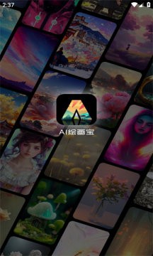 ai绘画宝  v2.6.2