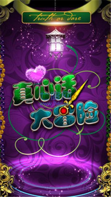 真心话大冒险变态版