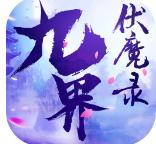 九界伏魔录