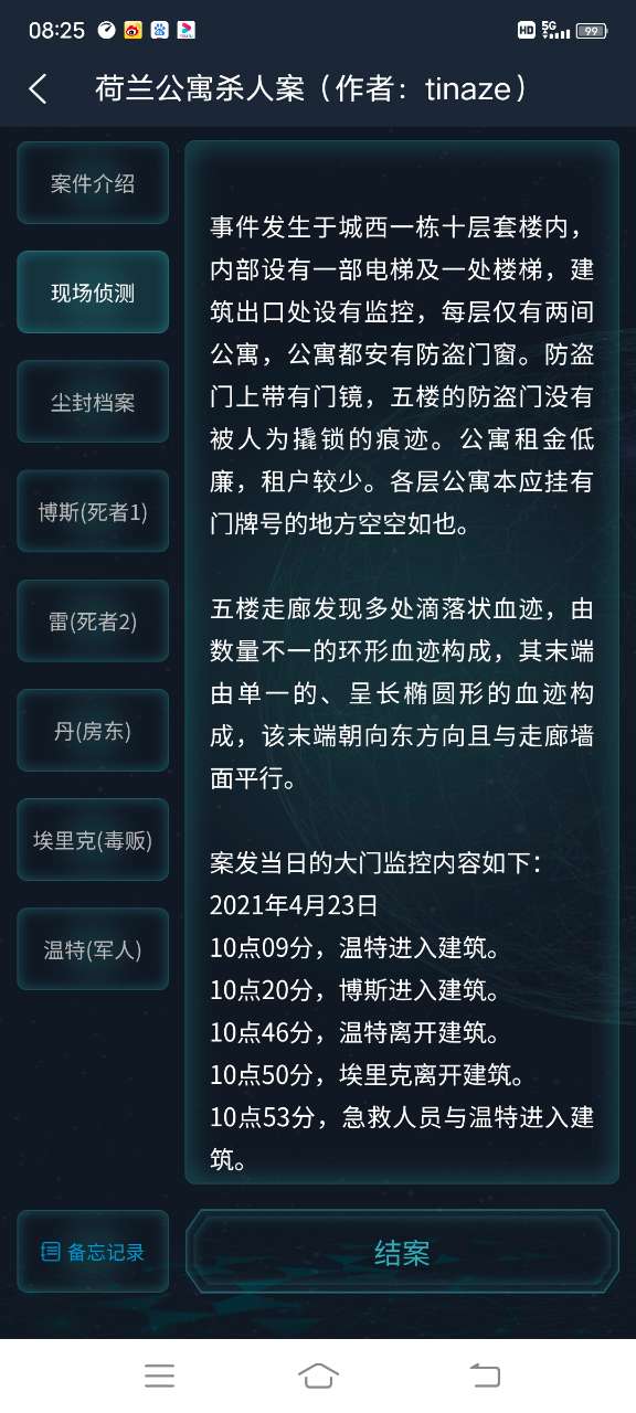 犯罪大师荷兰公寓杀人案完整版最新版  v5.2.3