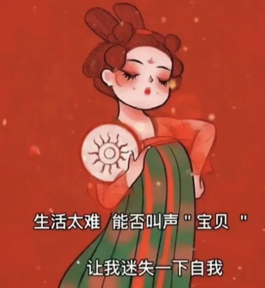 生活太难能否叫我一声宝贝图片 v1.0