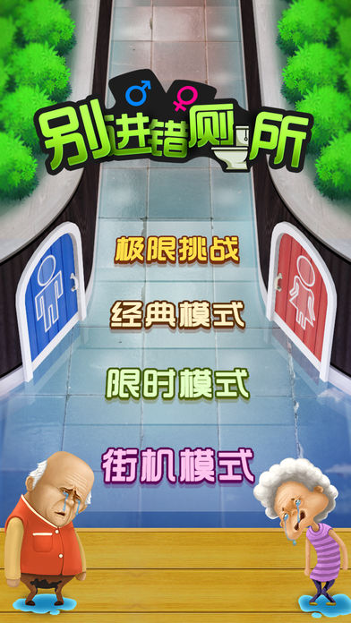 别进错厕所 v1.0.1