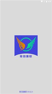 青羽兼职  v1.0.1