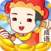 成语赏金记红包版